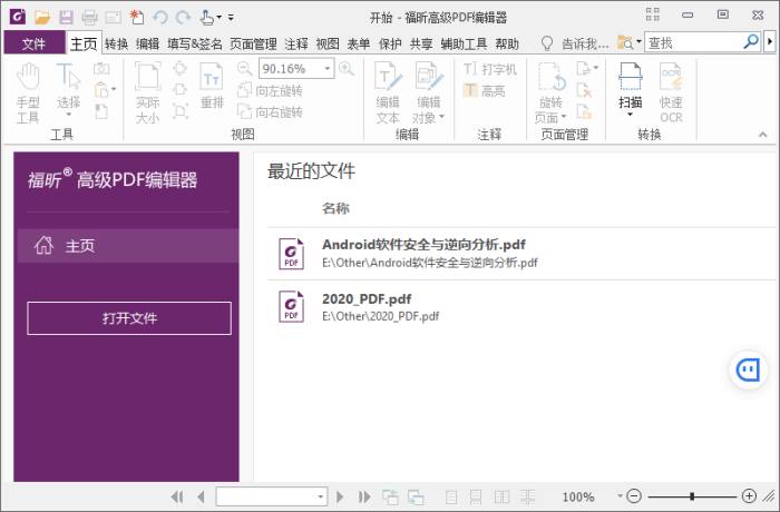 福昕PDF编辑器企业版v13.1.6绿色版