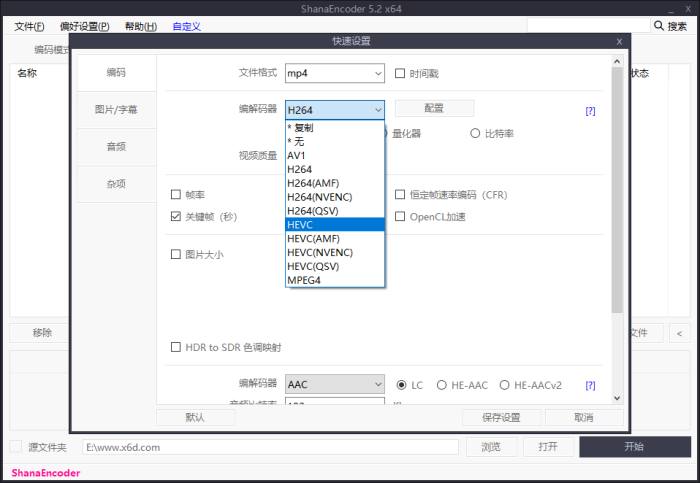 ShanaEncoder v7.0.0.1中文版