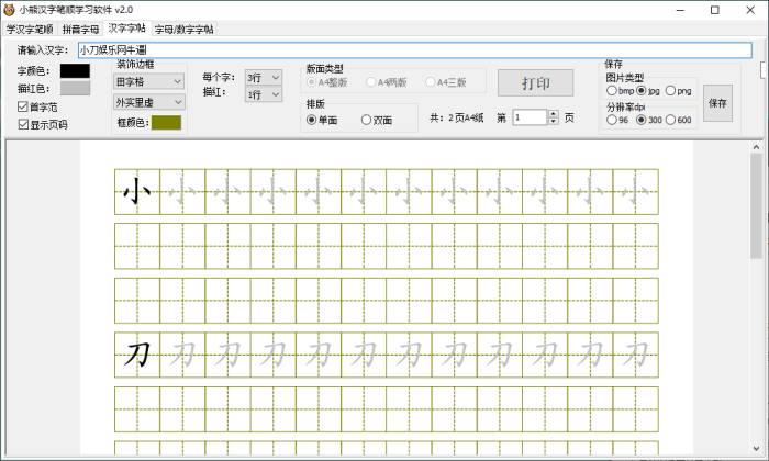 小熊汉字笔顺学习软件v2.0绿色版