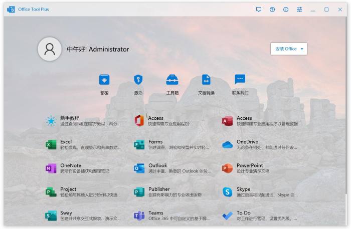 Office Tool Plus v10.20.15 office安装激活一条龙