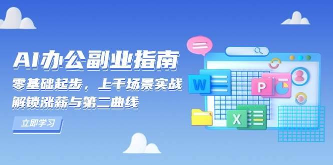 AI办公副业指南：零基础起步，上千场景实战，解锁涨薪与第二曲线