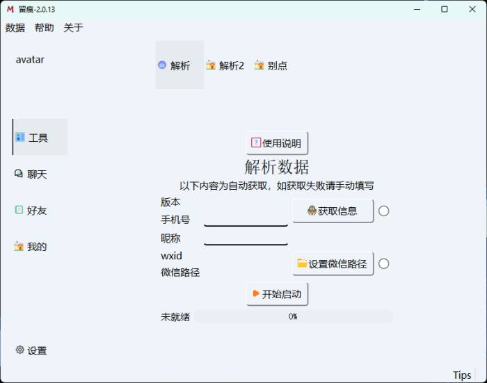 微信聊天解密MemoTrace v2.1.1