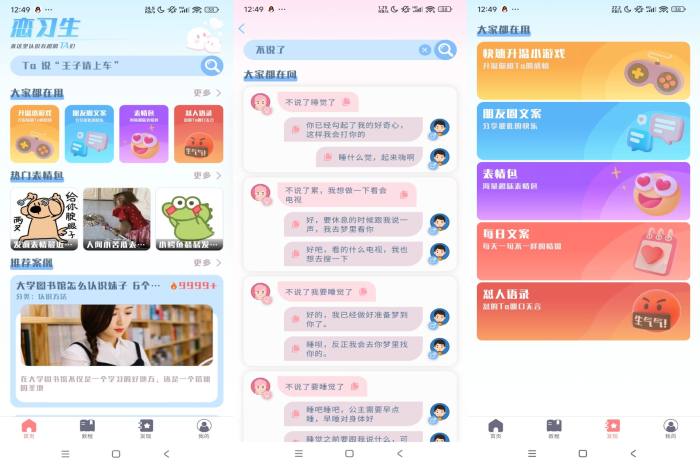 恋习生APP 提高恋爱聊天技巧