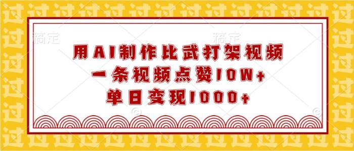 用AI制作比武打架视频，一条视频点赞10W+，单日变现1000+